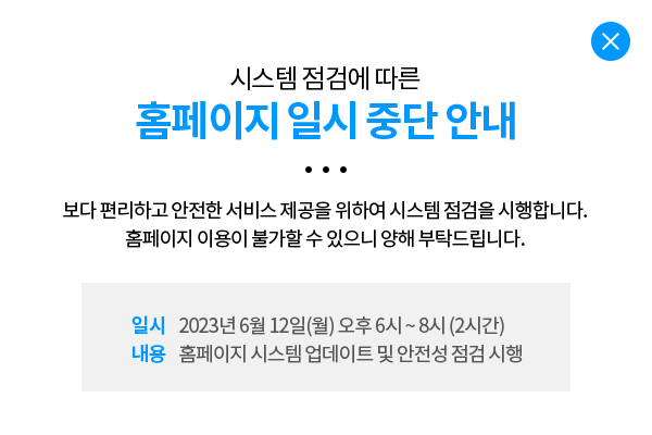 홈페이지 일시 중단 안내 팝업